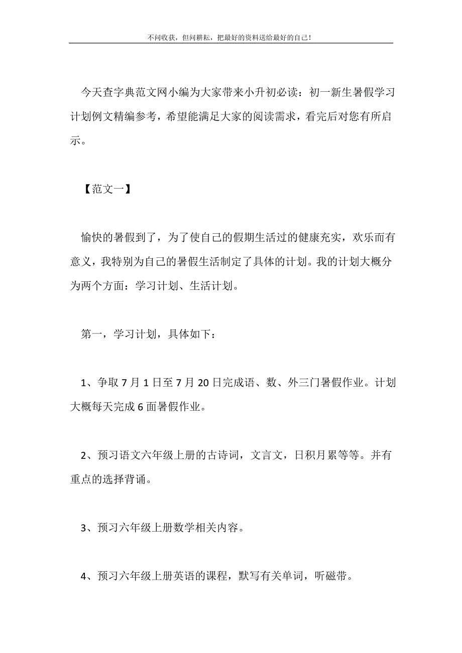 2021年小升初必读：初一新生暑假学习计划例文精编参考新编.doc_第2页