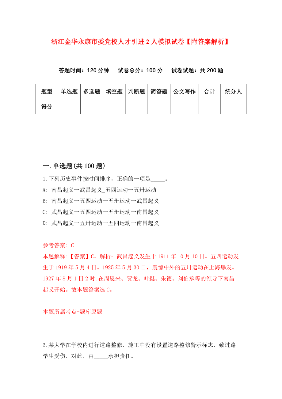 浙江金华永康市委党校人才引进2人模拟试卷【附答案解析】（第5次）_第1页