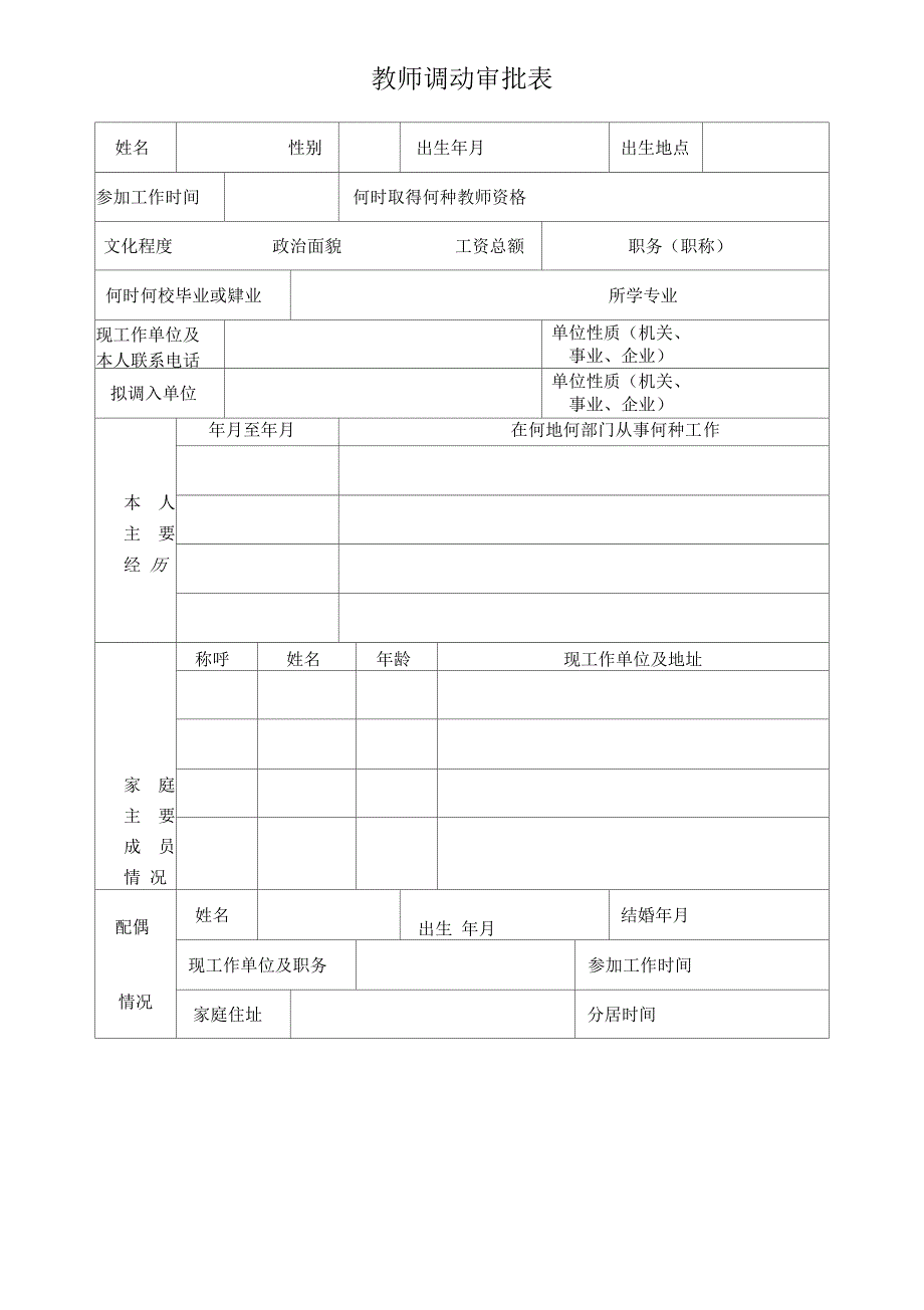 教师调动审批表_第1页