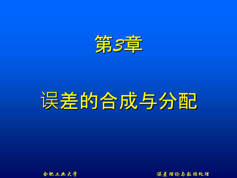 第3章误差的合成与分配_第1页