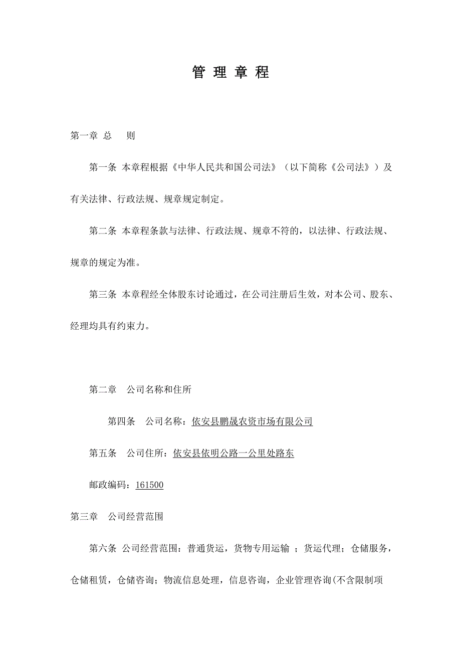 物流公司章程.doc_第1页