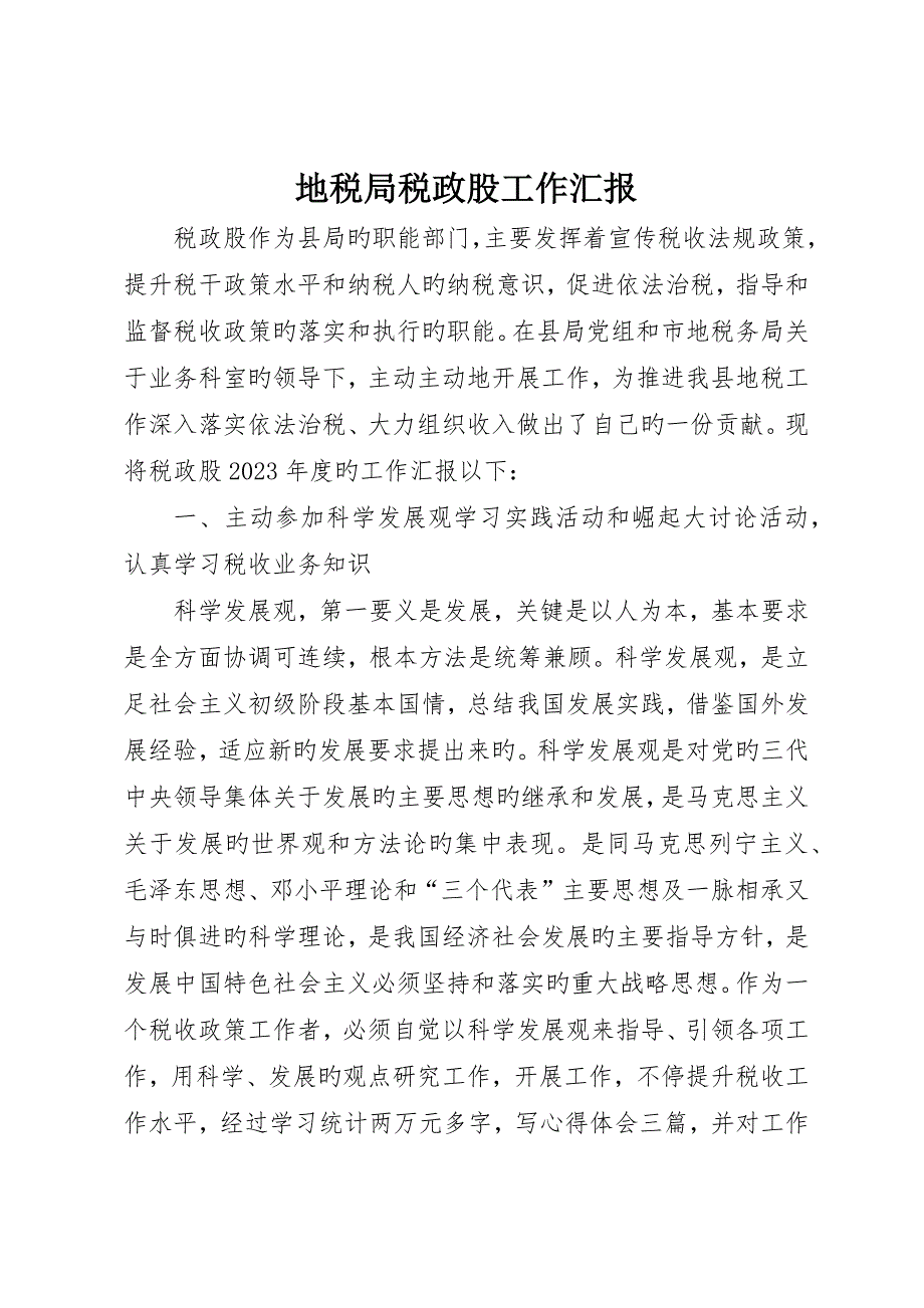 地税局税政股工作报告_第1页