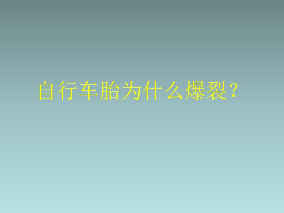 五年级下科学课件自行车胎为什么爆裂青岛版_第1页