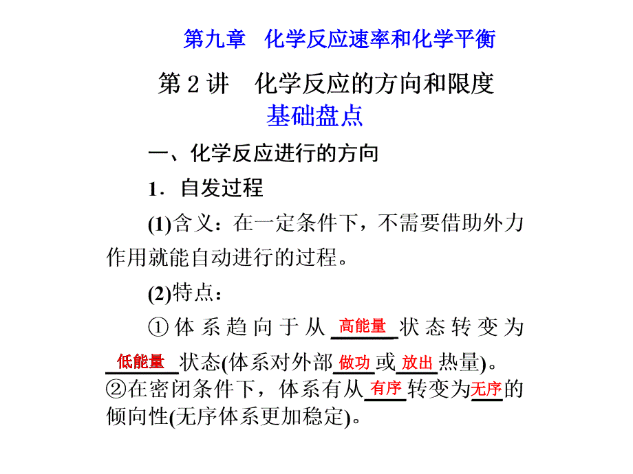 化学高考一轮复习课件：第9章 第2讲 化学高考反应的方向和限度_第1页