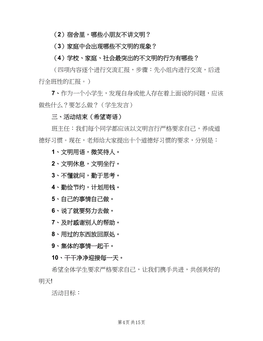 小学主题班会活动计划汇总（三篇）.doc_第4页