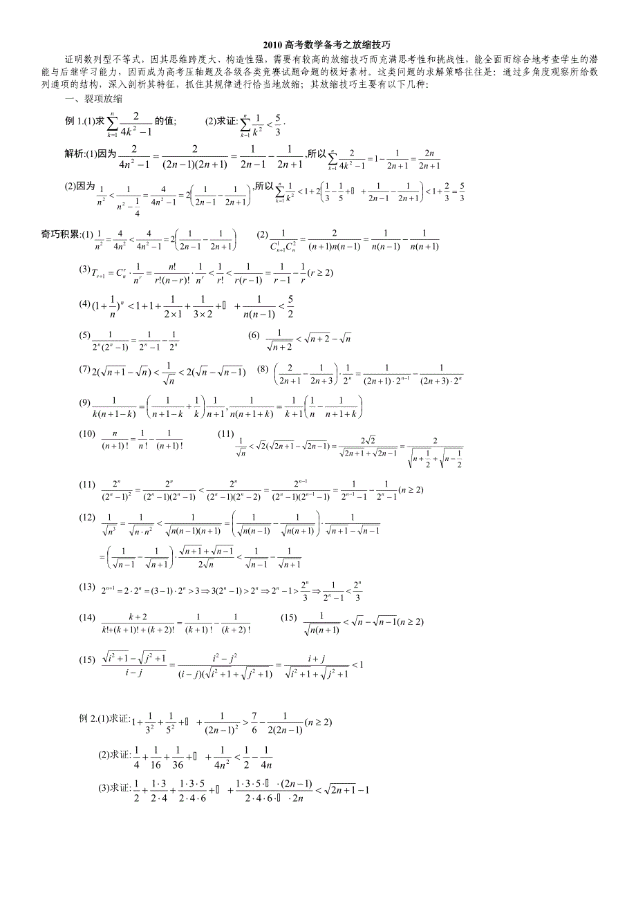 放缩法技巧全总结(非常精辟_是尖子生解决高考数学最后一题之瓶颈之精华!!)_第1页