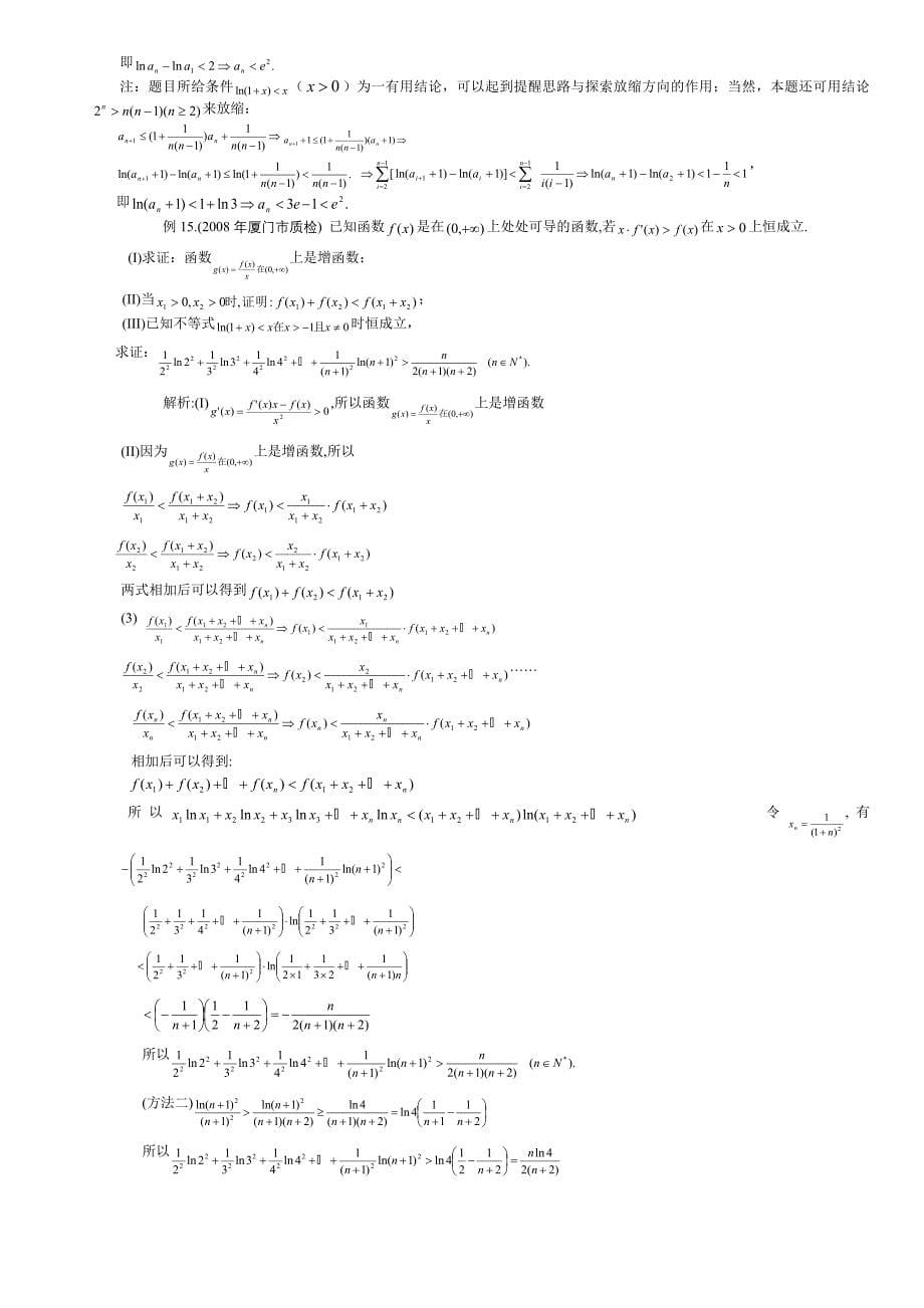 放缩法技巧全总结(非常精辟_是尖子生解决高考数学最后一题之瓶颈之精华!!)_第5页