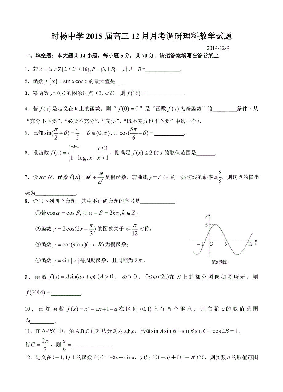 江苏省盐城市时杨中学高三12月月考调研数学理试题及答案_第1页