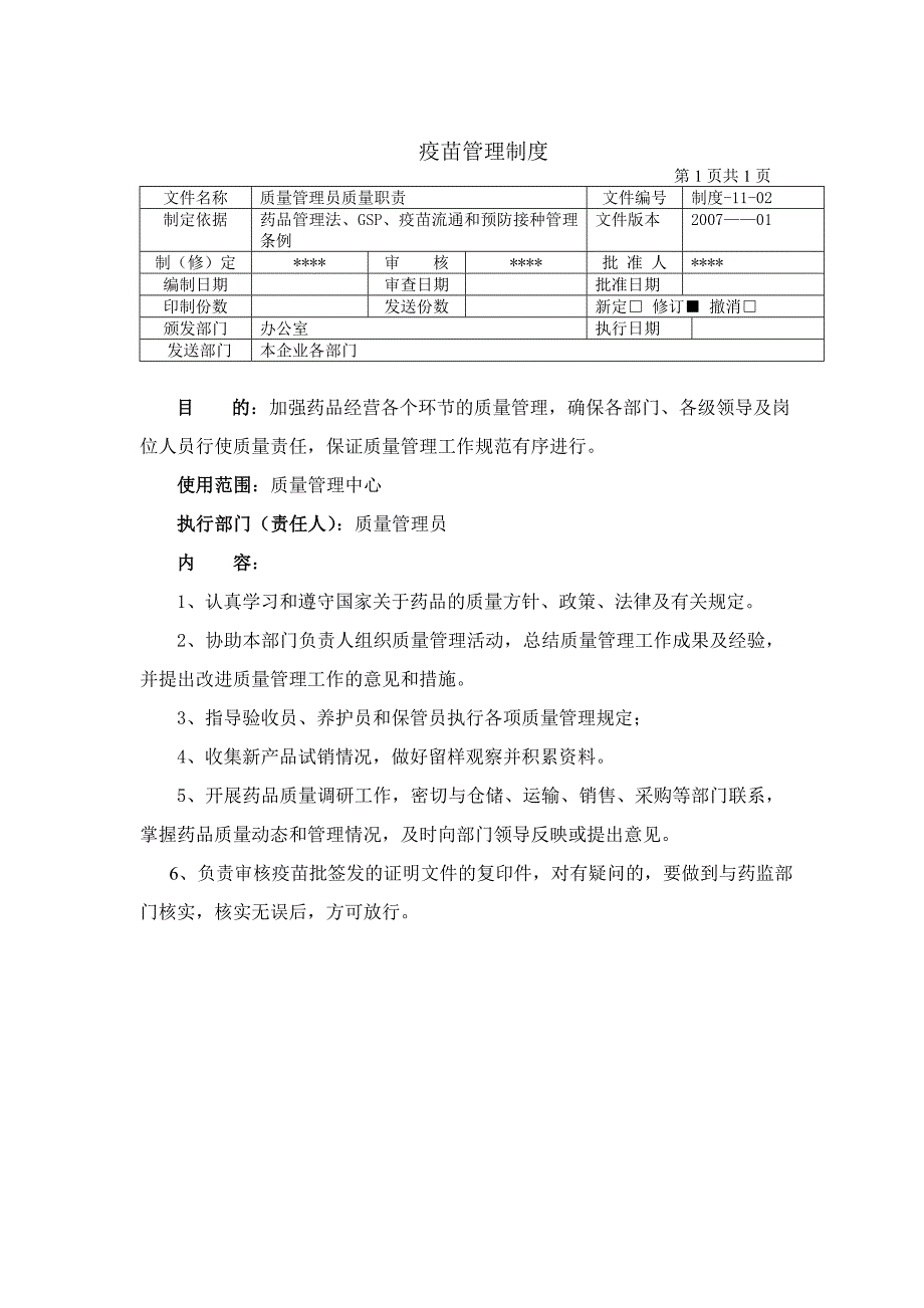 疫苗质量管理制度_第2页