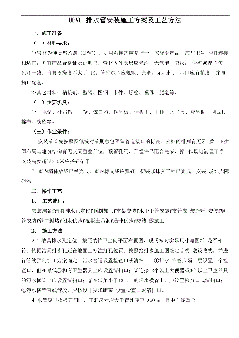 UPVC排水管安装施工方案及工艺方法_第1页