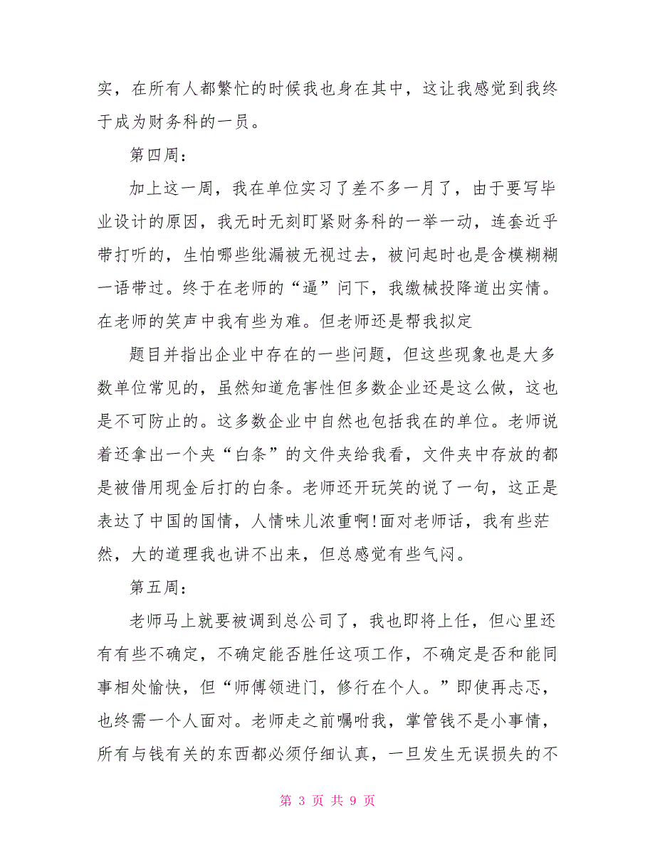 出纳岗位实习周记15篇_第3页