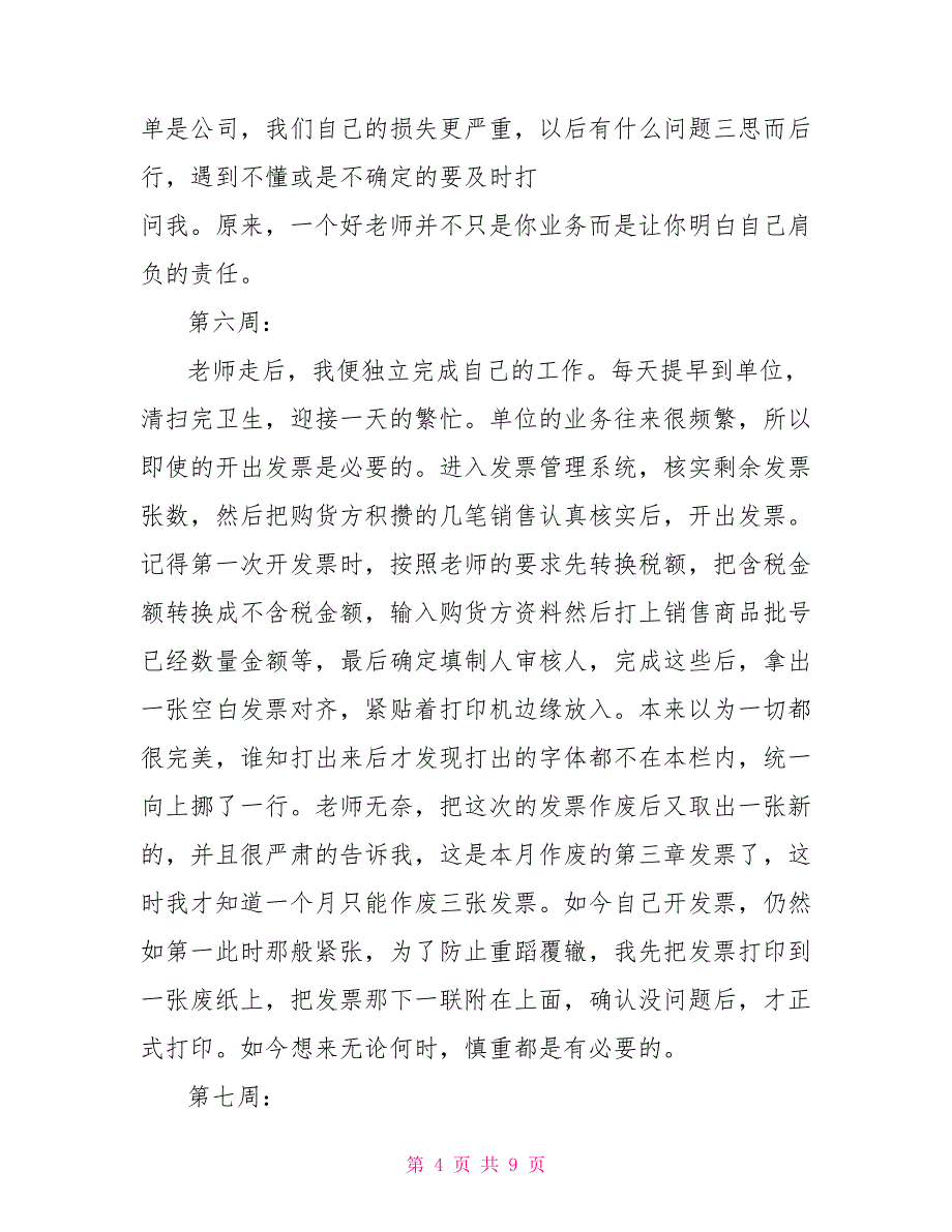 出纳岗位实习周记15篇_第4页