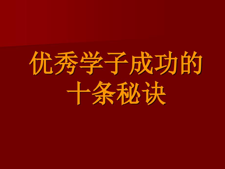 主题班会：做人处世篇学习习惯培养_第1页