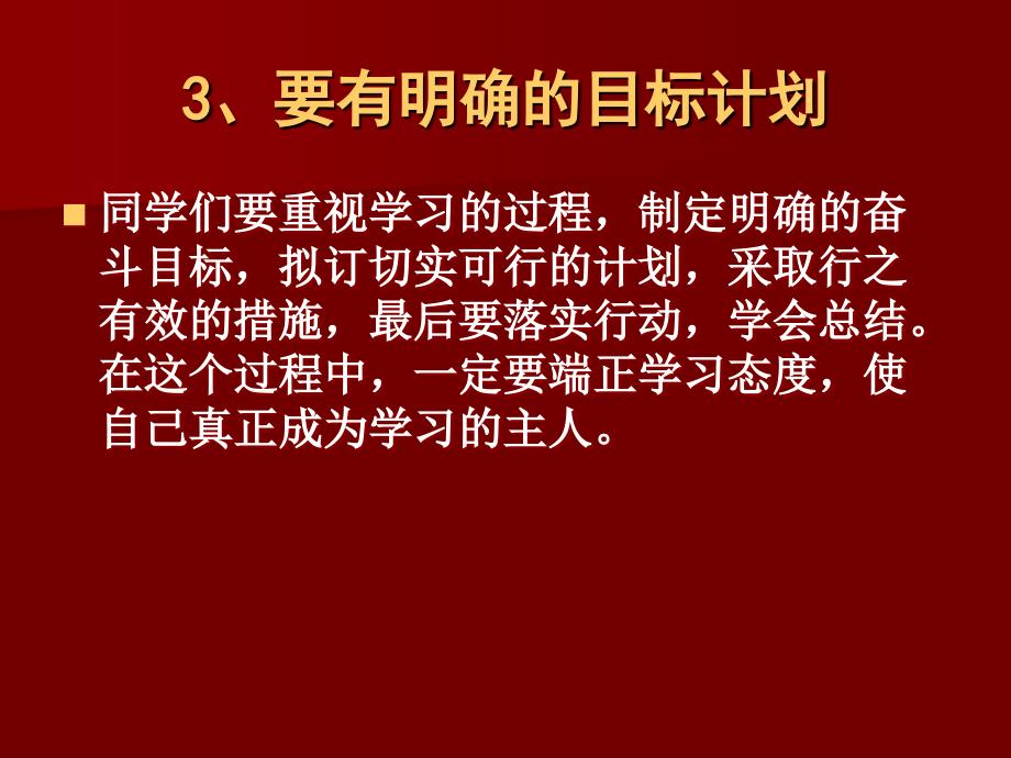 主题班会：做人处世篇学习习惯培养_第4页