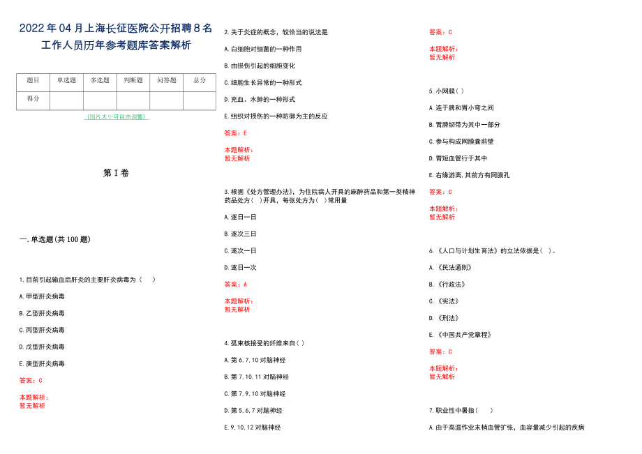 2022年04月上海长征医院公开招聘8名工作人员历年参考题库答案解析_第1页