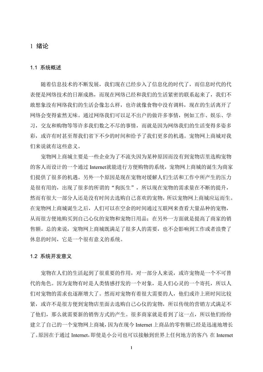 宠物网上商城的设计实现毕业论文_第5页