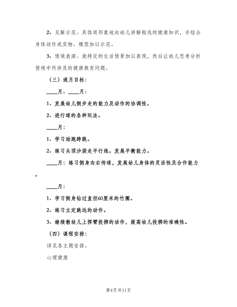 幼儿园心理健康教育工作计划标准范本（四篇）.doc_第4页