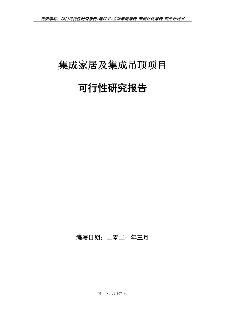 集成家居及集成吊顶项目可行性研究报告立项申请_第1页