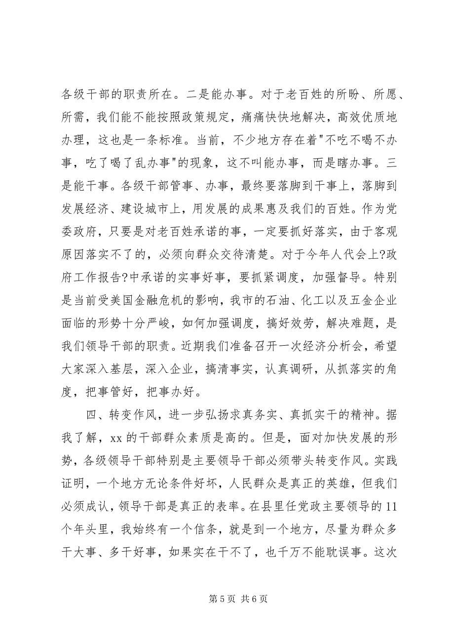 2023年市委书记干部会议致辞稿.docx_第5页