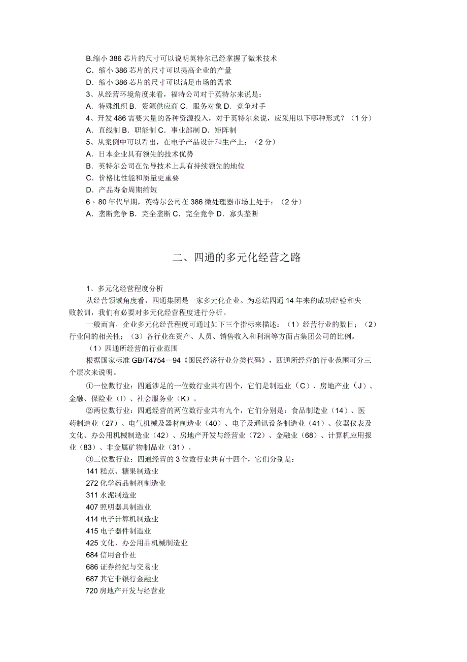 职业经理人考试模拟试题_第2页