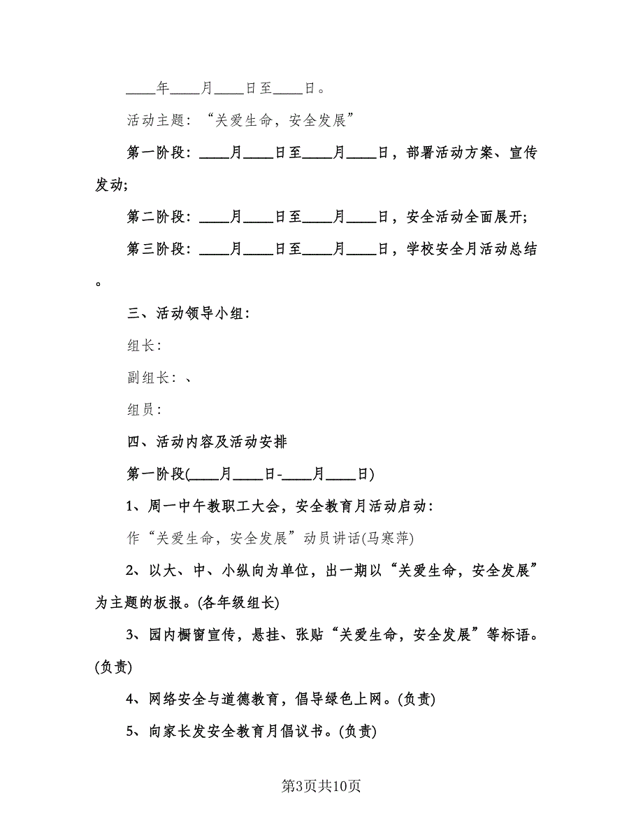 幼儿园安全月工作计划（五篇）.doc_第3页