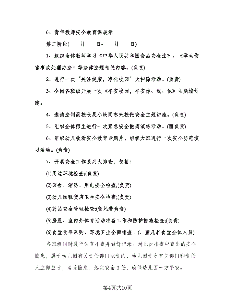 幼儿园安全月工作计划（五篇）.doc_第4页