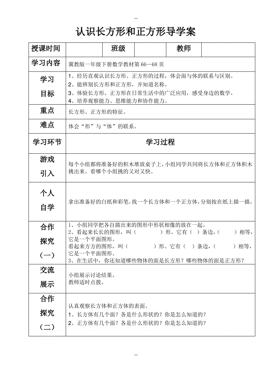 一年级下册数学导学案和自主学习单认识长方形和正方形_冀教版_第1页