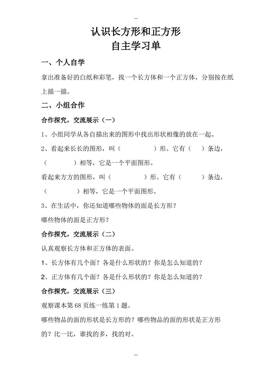 一年级下册数学导学案和自主学习单认识长方形和正方形_冀教版_第3页