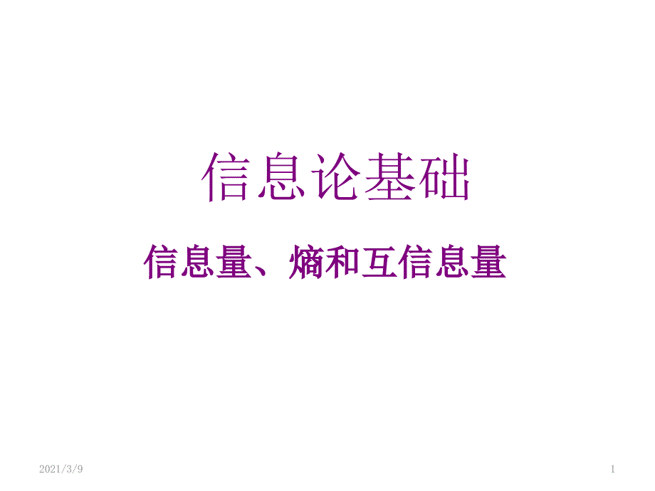 信息论举例讲解信息量熵及互信息量PPT课件_第1页