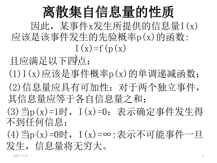 信息论举例讲解信息量熵及互信息量PPT课件_第3页