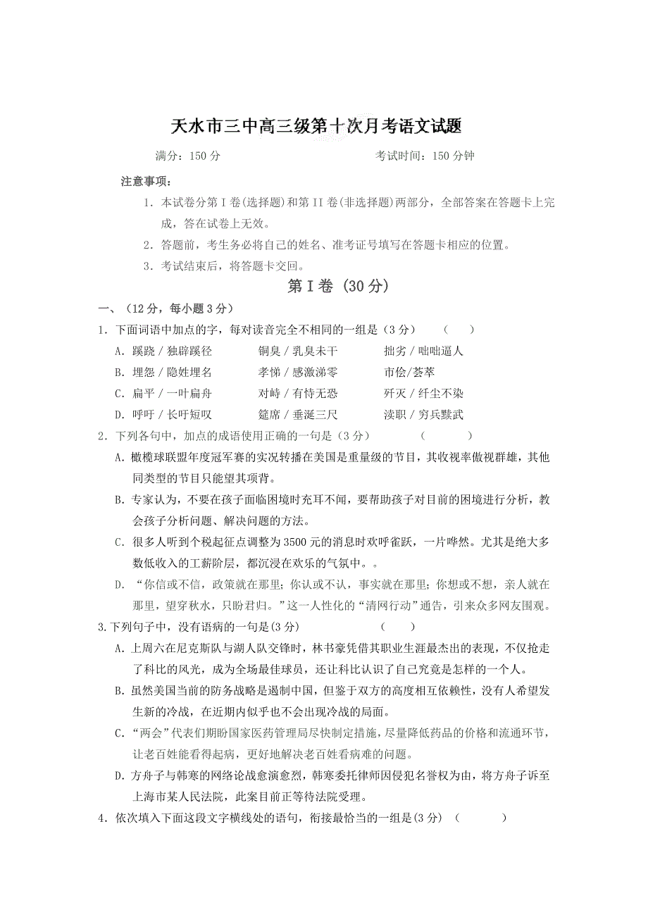 [最新]甘肃省天水三中高三第十次月考 语文_第1页