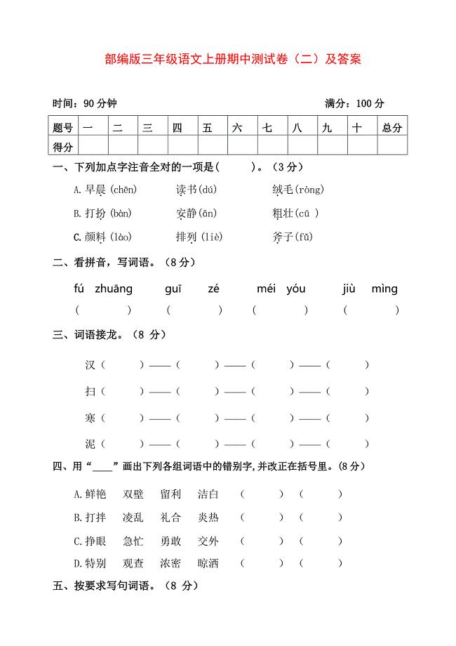 部编版三年级语文上册期中测试卷（二）及答案