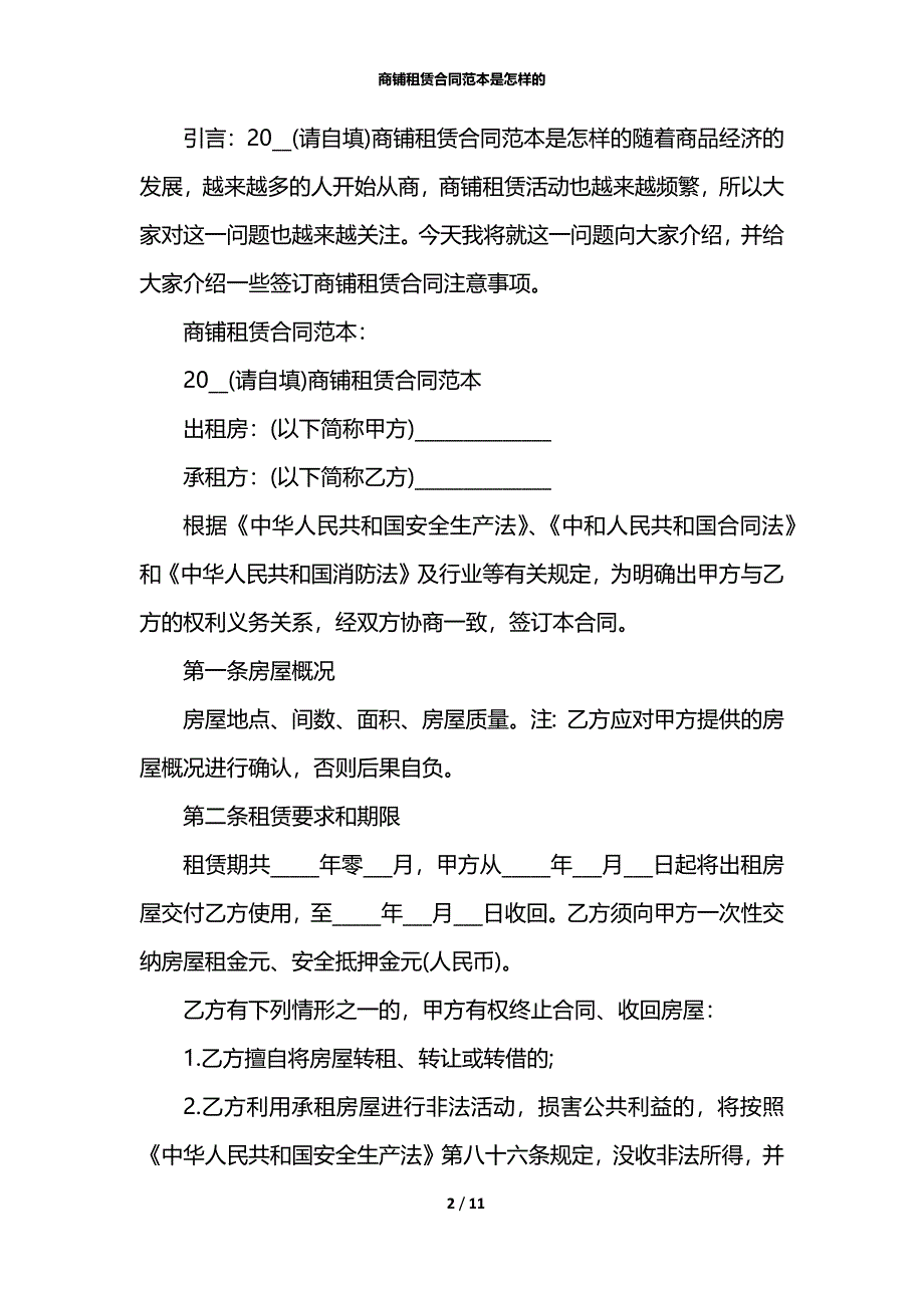 商铺租赁合同范本是怎样的_第2页