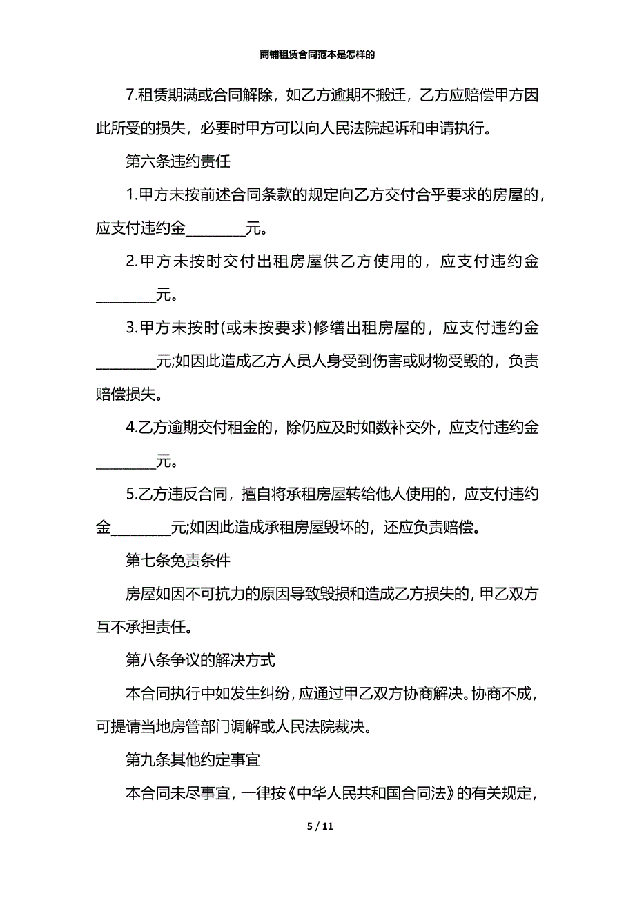 商铺租赁合同范本是怎样的_第5页