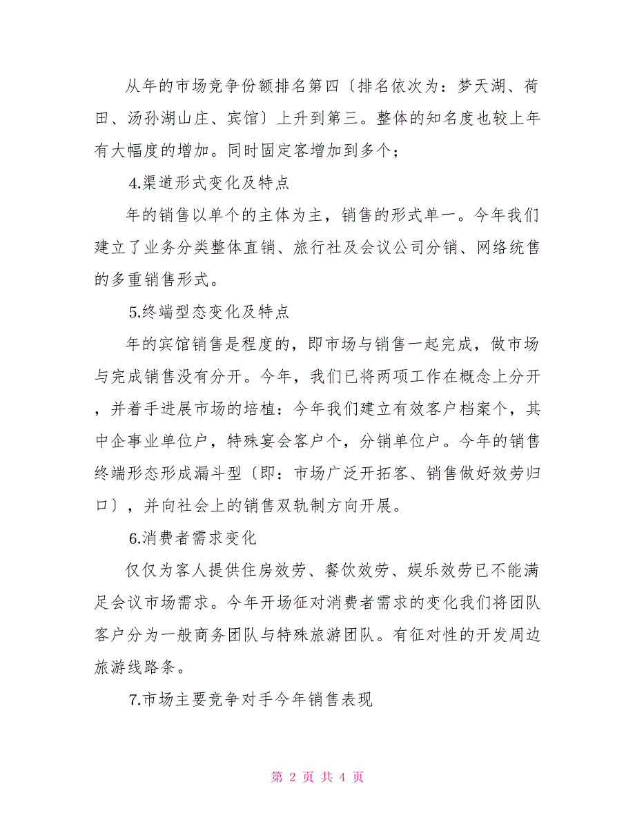 酒店市场营销2022年度工作总结_第2页