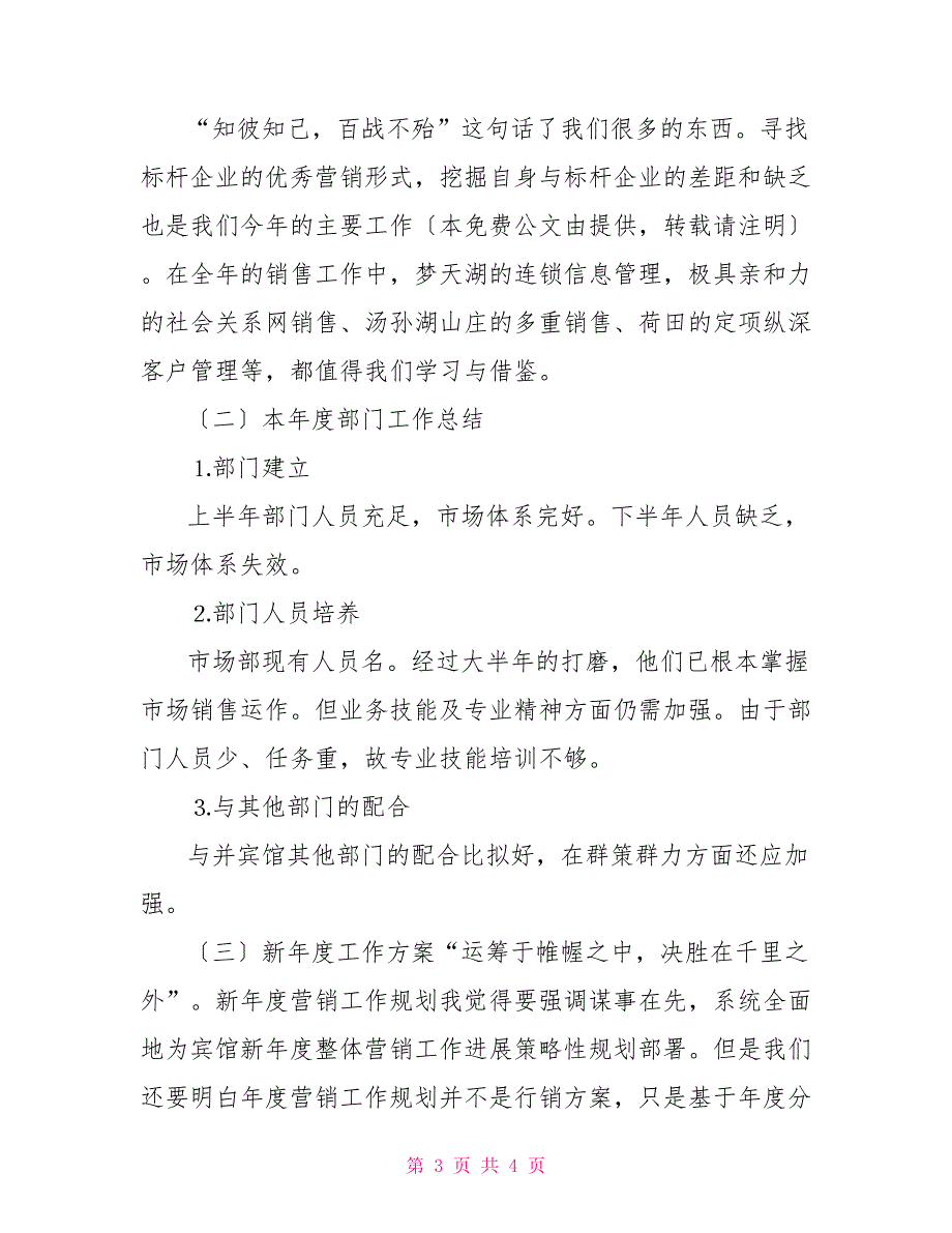 酒店市场营销2022年度工作总结_第3页