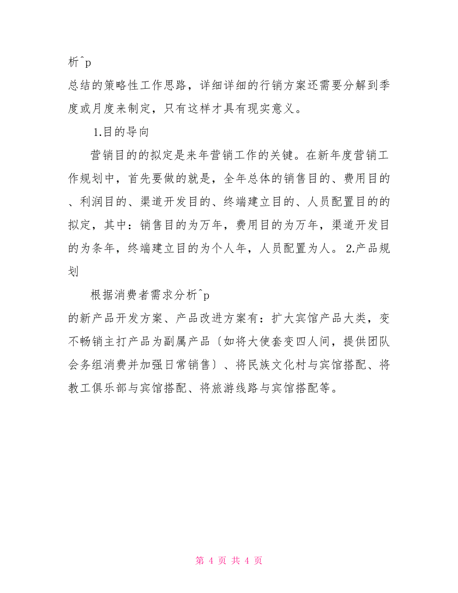 酒店市场营销2022年度工作总结_第4页