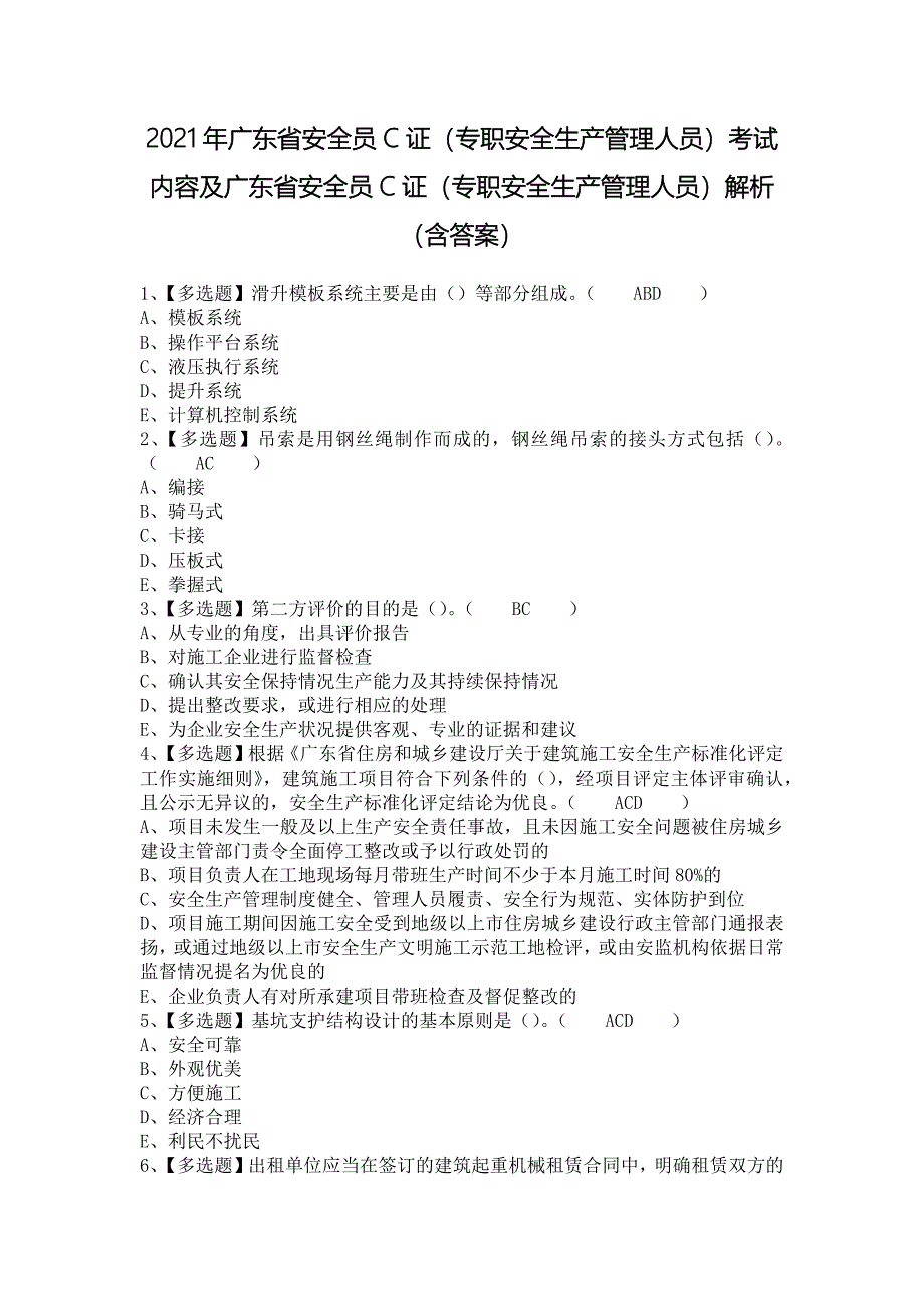 2021年广东省安全员C证（专职安全生产管理人员）考试内容及广东省安全员C证（专职安全生产管理人员）解析（含答案）_第1页