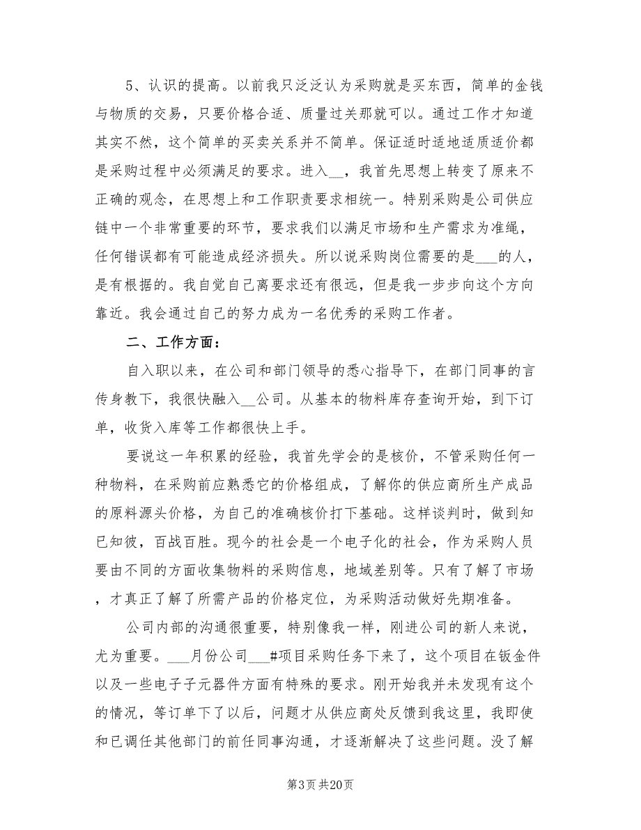 2022年采购会计工作总结_第3页