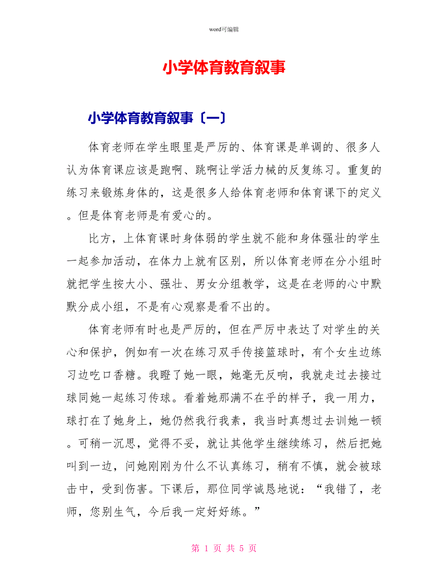 小学体育教育叙事_第1页