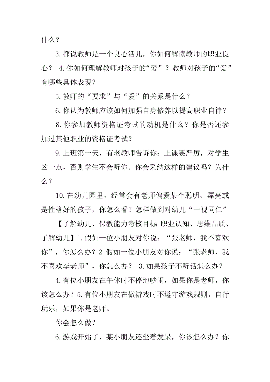 2019幼儿园结构化面试规定问题汇总.docx_第3页