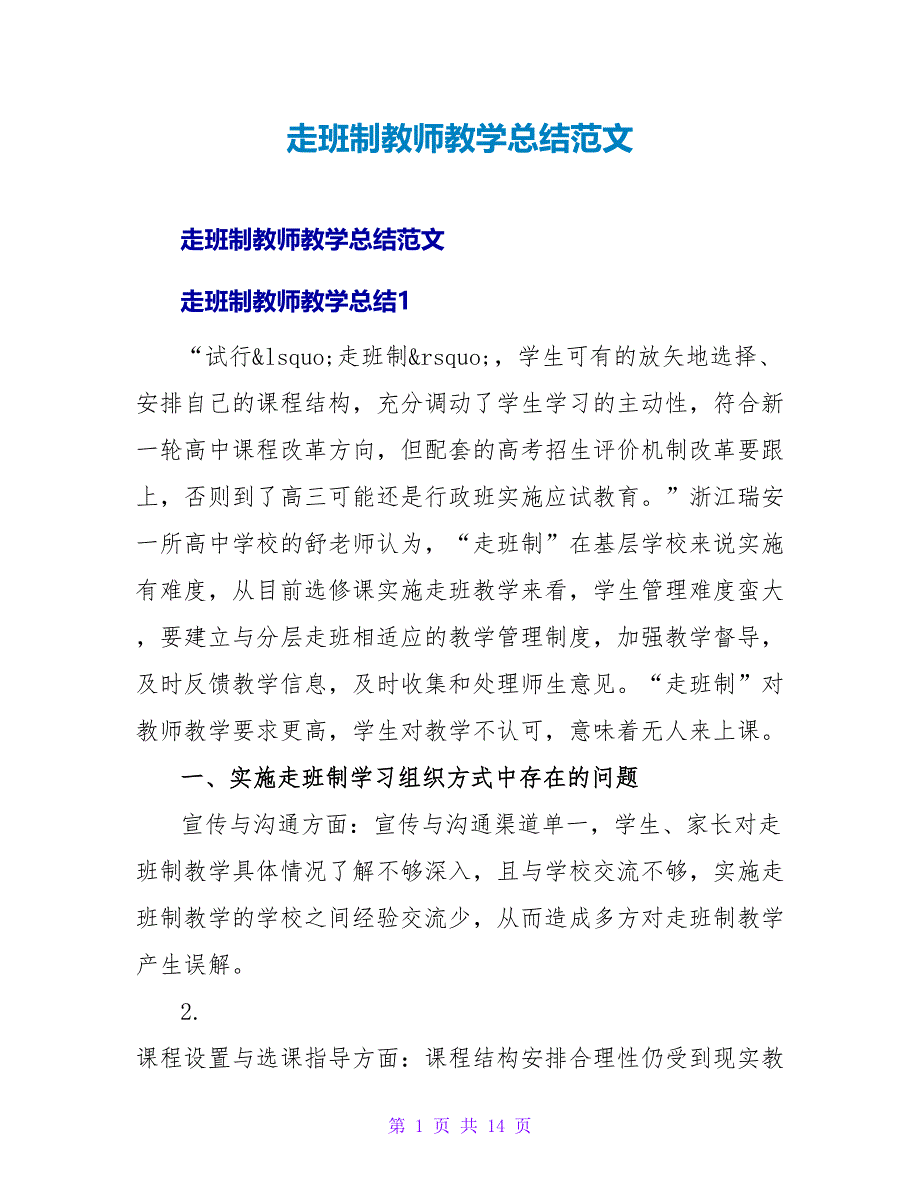 走班制教师教学总结范文_第1页