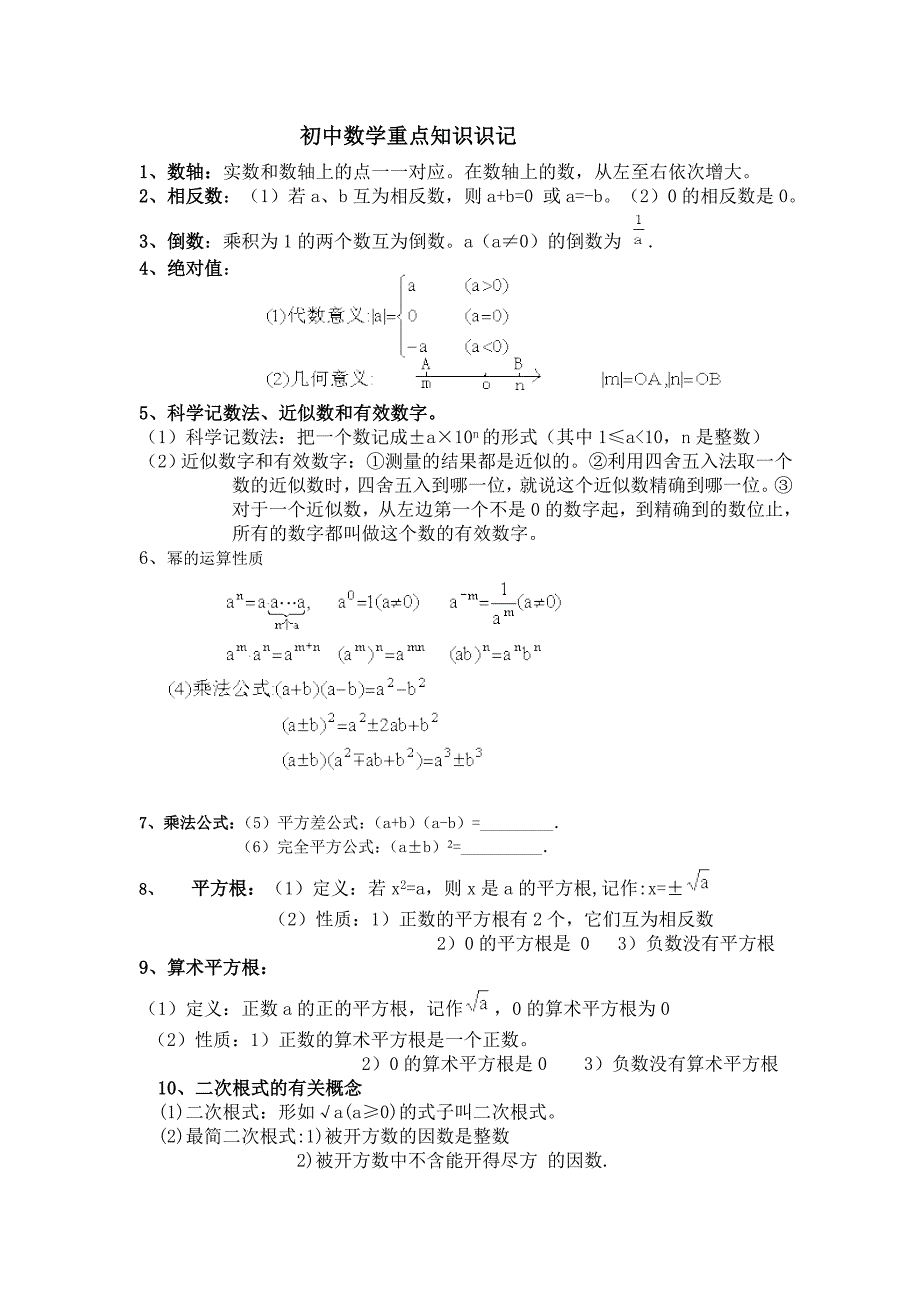 已整理初中数学重点知识_第1页