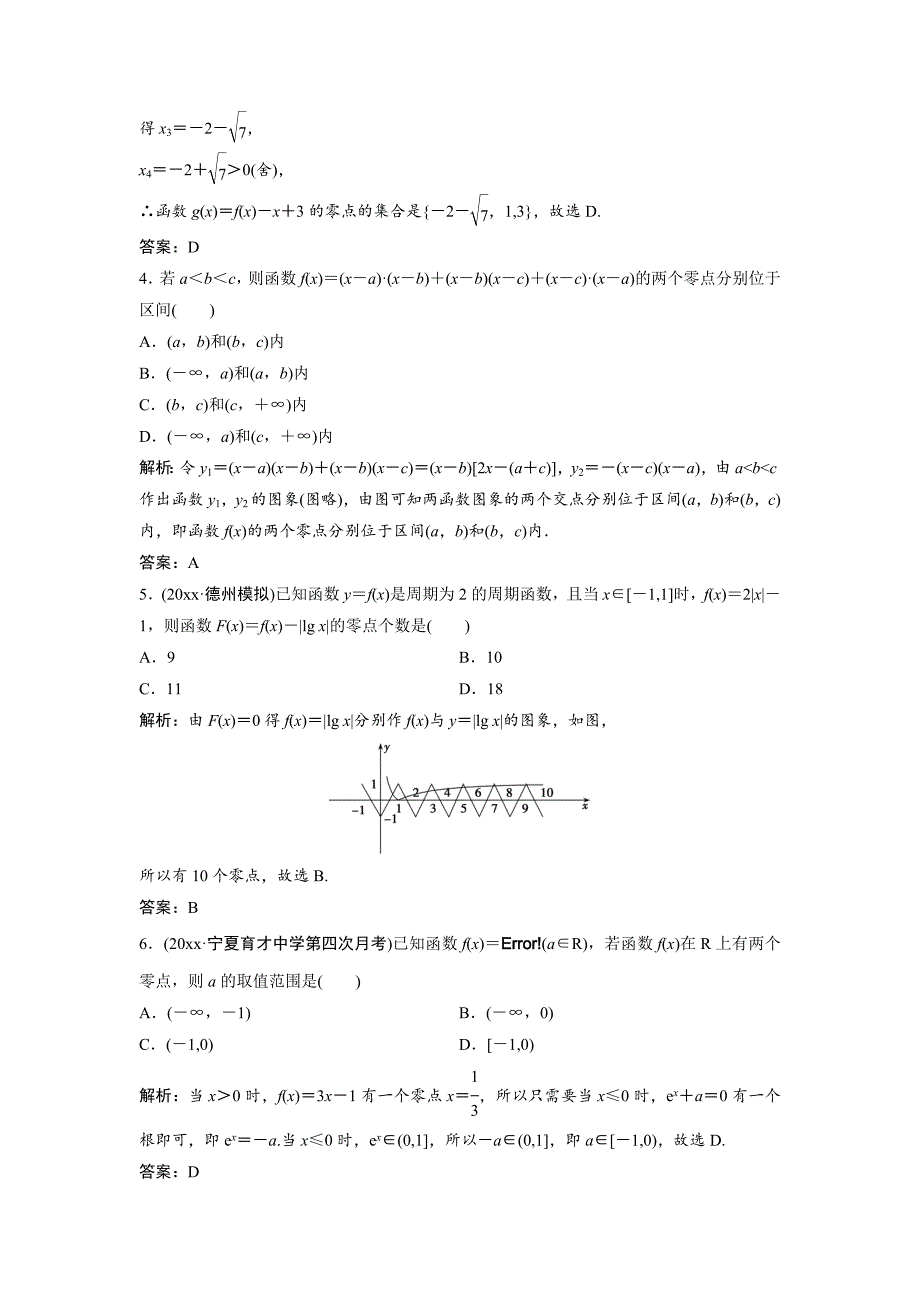 一轮创新思维文数人教版A版练习：第二章 第八节　函数与方程 Word版含解析_第2页