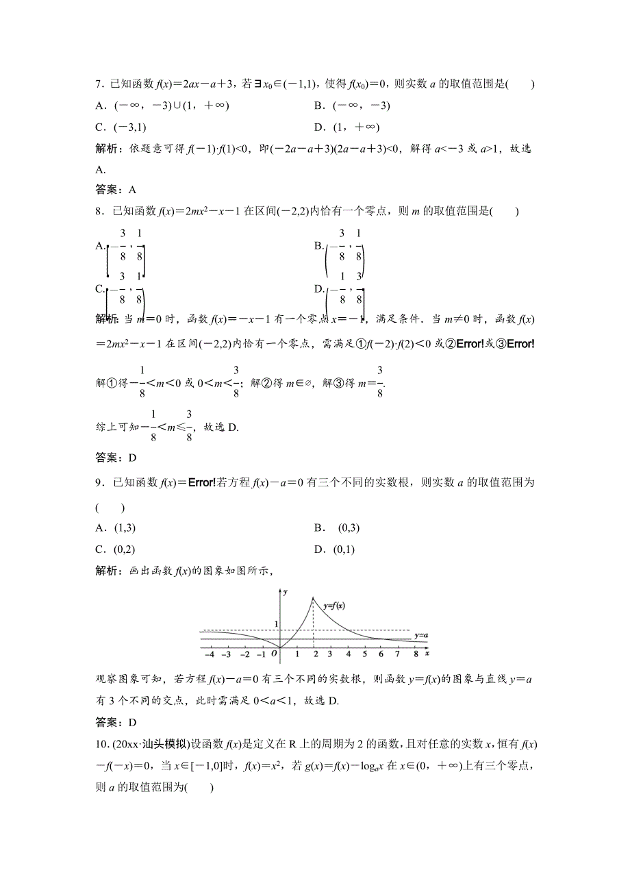 一轮创新思维文数人教版A版练习：第二章 第八节　函数与方程 Word版含解析_第3页