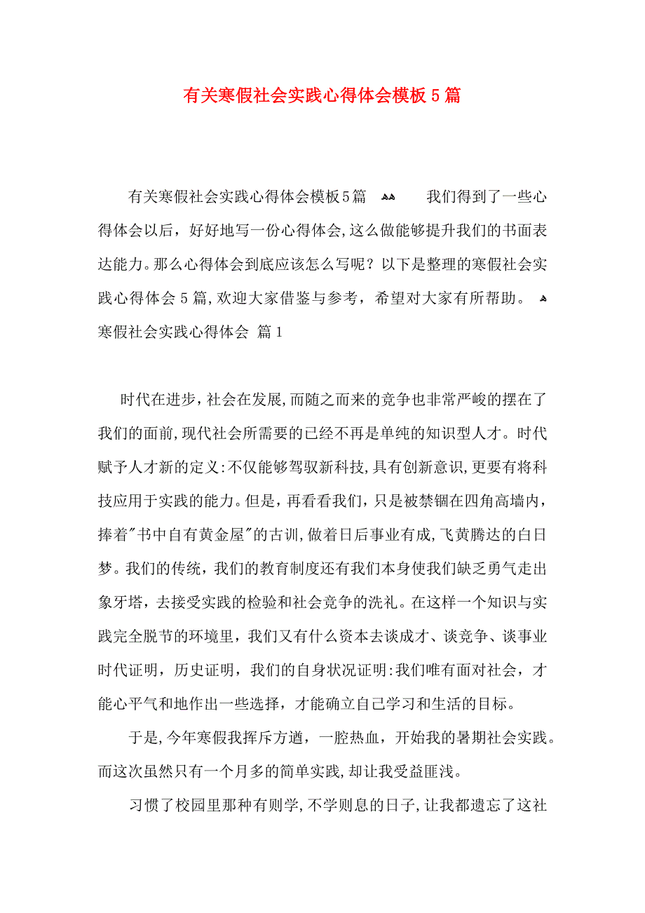 有关寒假社会实践心得体会模板5篇_第1页