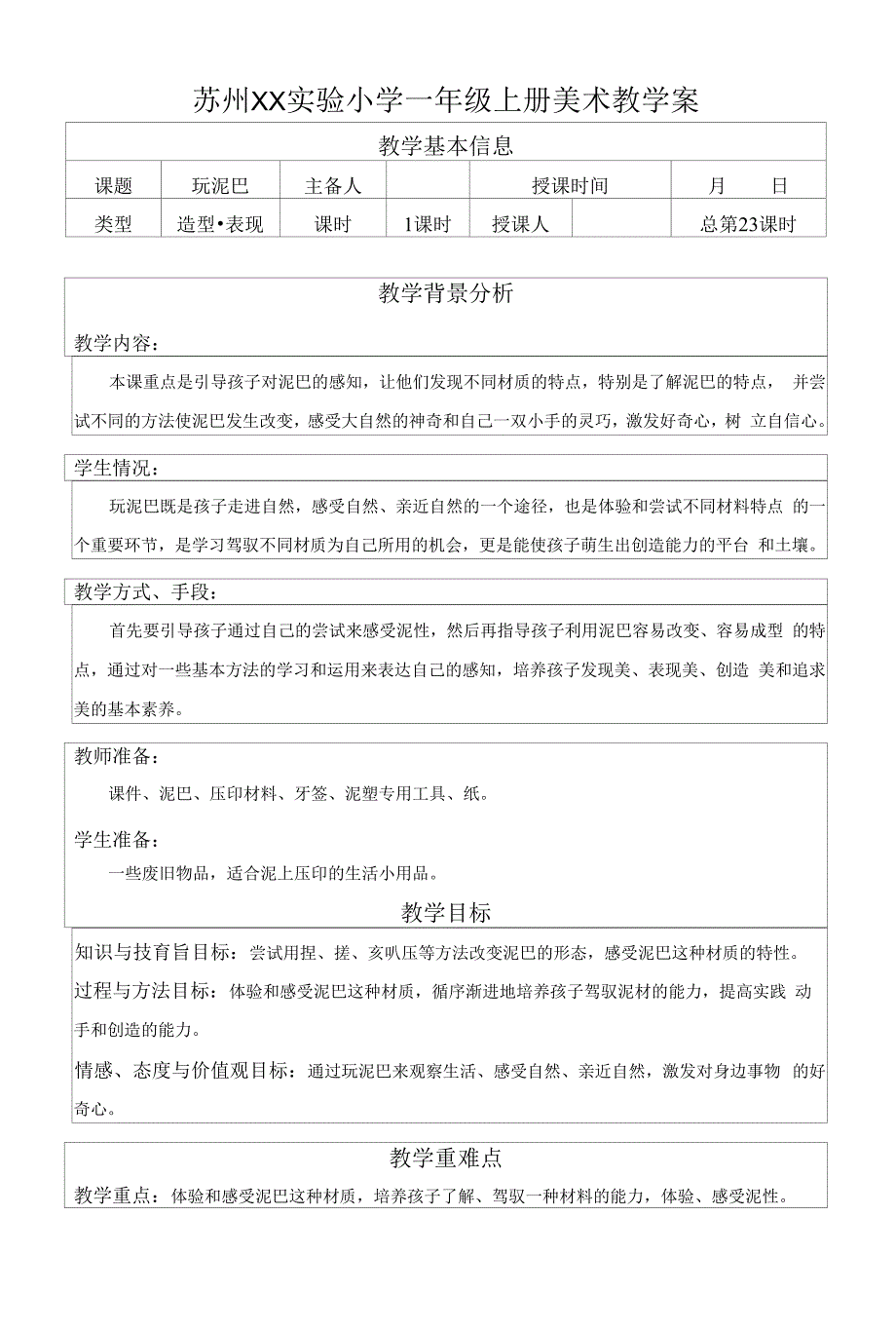 苏少版小学美术一年级上册《12玩泥巴》教案设计.docx_第1页