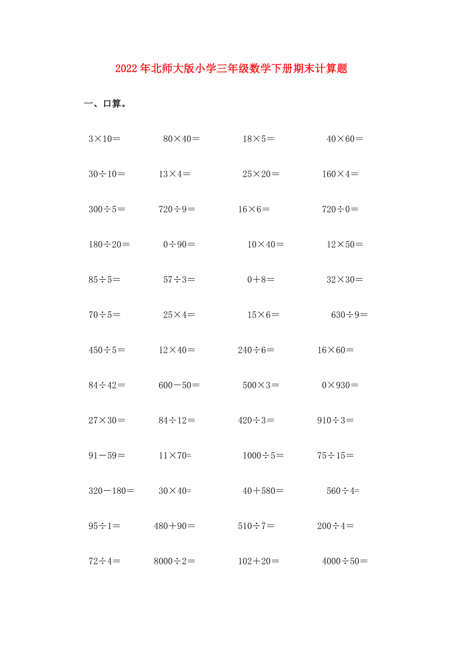 2022年北师大版小学三年级数学下册期末计算题_第1页