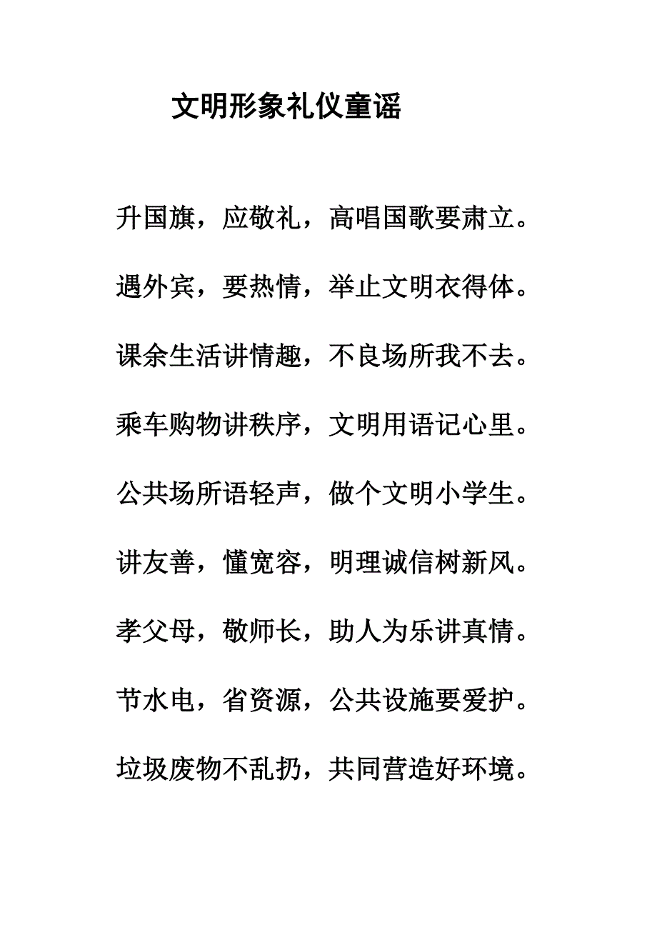 文明形象礼仪新童谣_第1页
