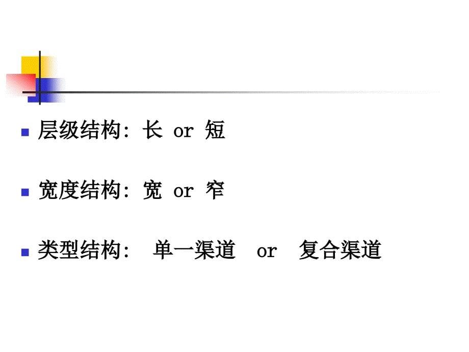 分销渠道管理广东外语外贸大学_第5页